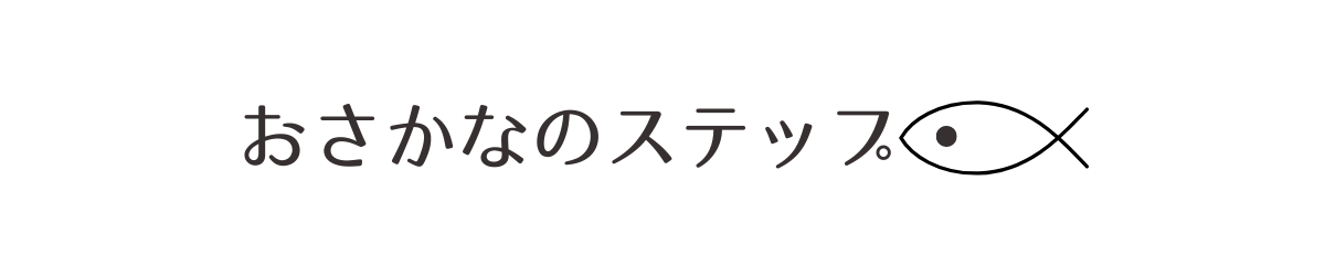 おさかなのステップ