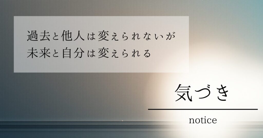 過去と他人は変えられないが未来と自分は変えられる
