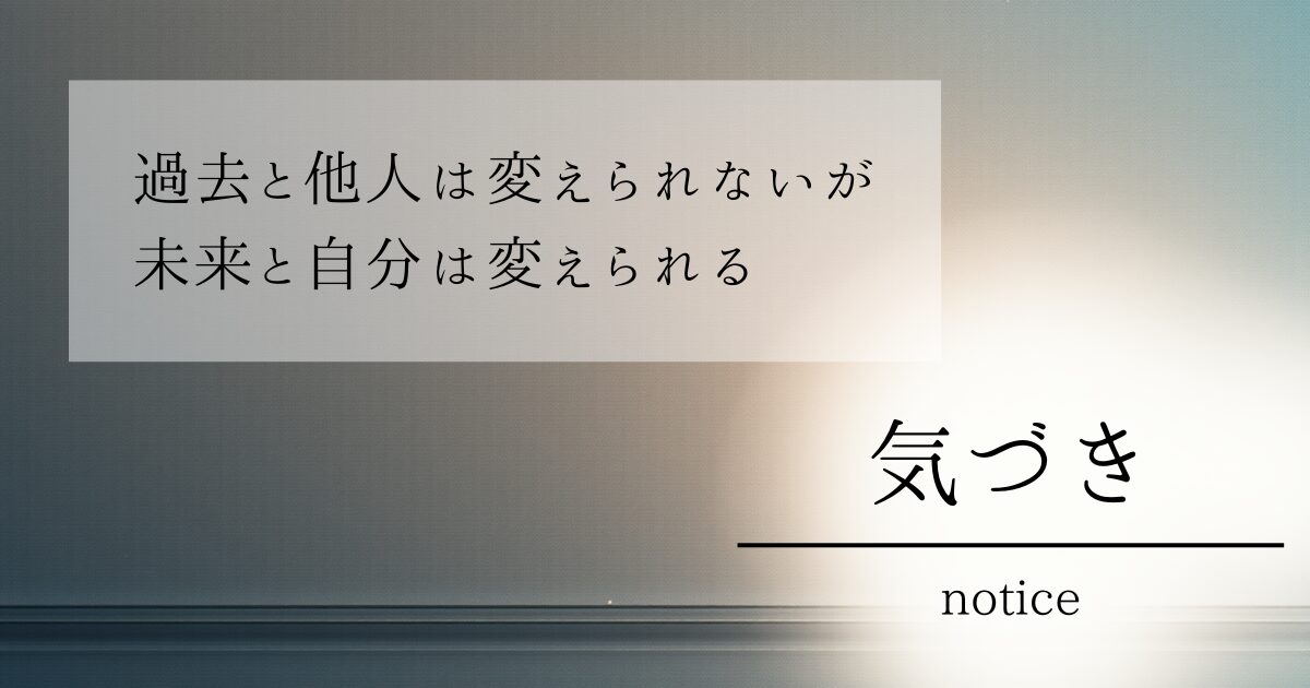 過去と他人は変えられないが未来と自分は変えられる
