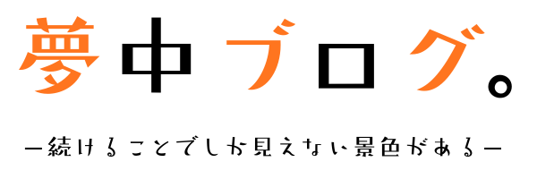 夢中ブログ。